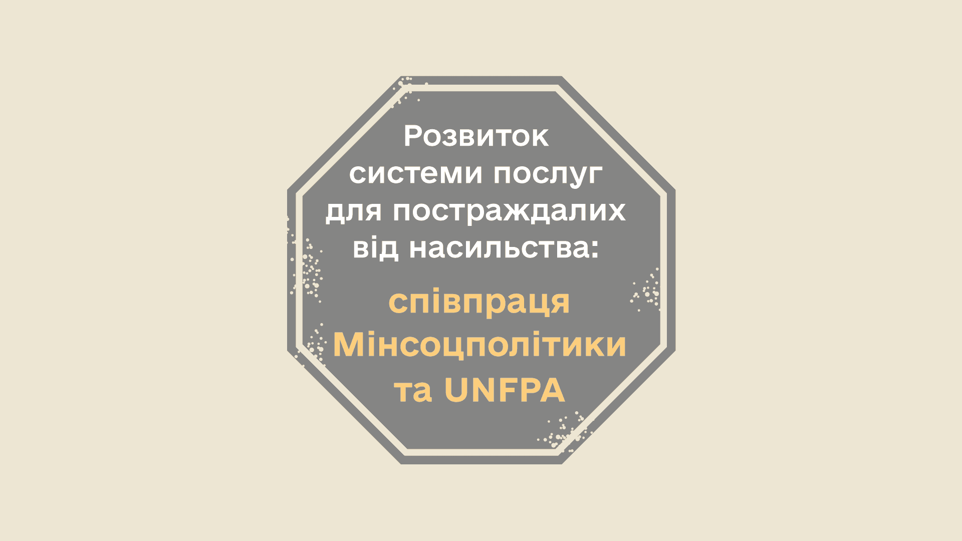 Напис на бежевому фоні "Розвиток системи послуг для постраждалих від насильства. Співпраця Мінсоцполітики та UNFPA"