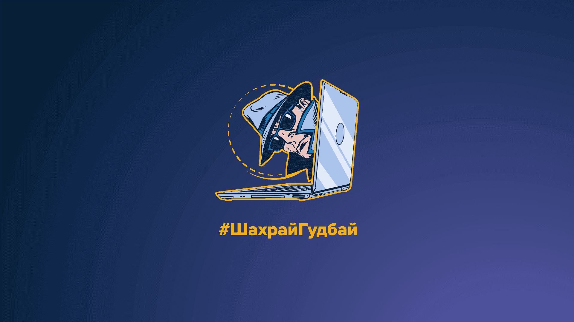 На синьому фоні зображено ноутбук та написано ШахрайГудбай (інформаційна кампанія)