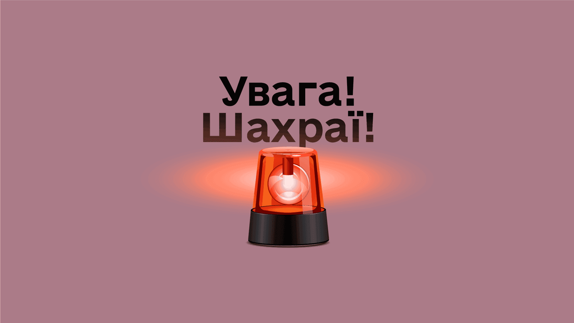 Напис на фоні "Увага! Шахраї"