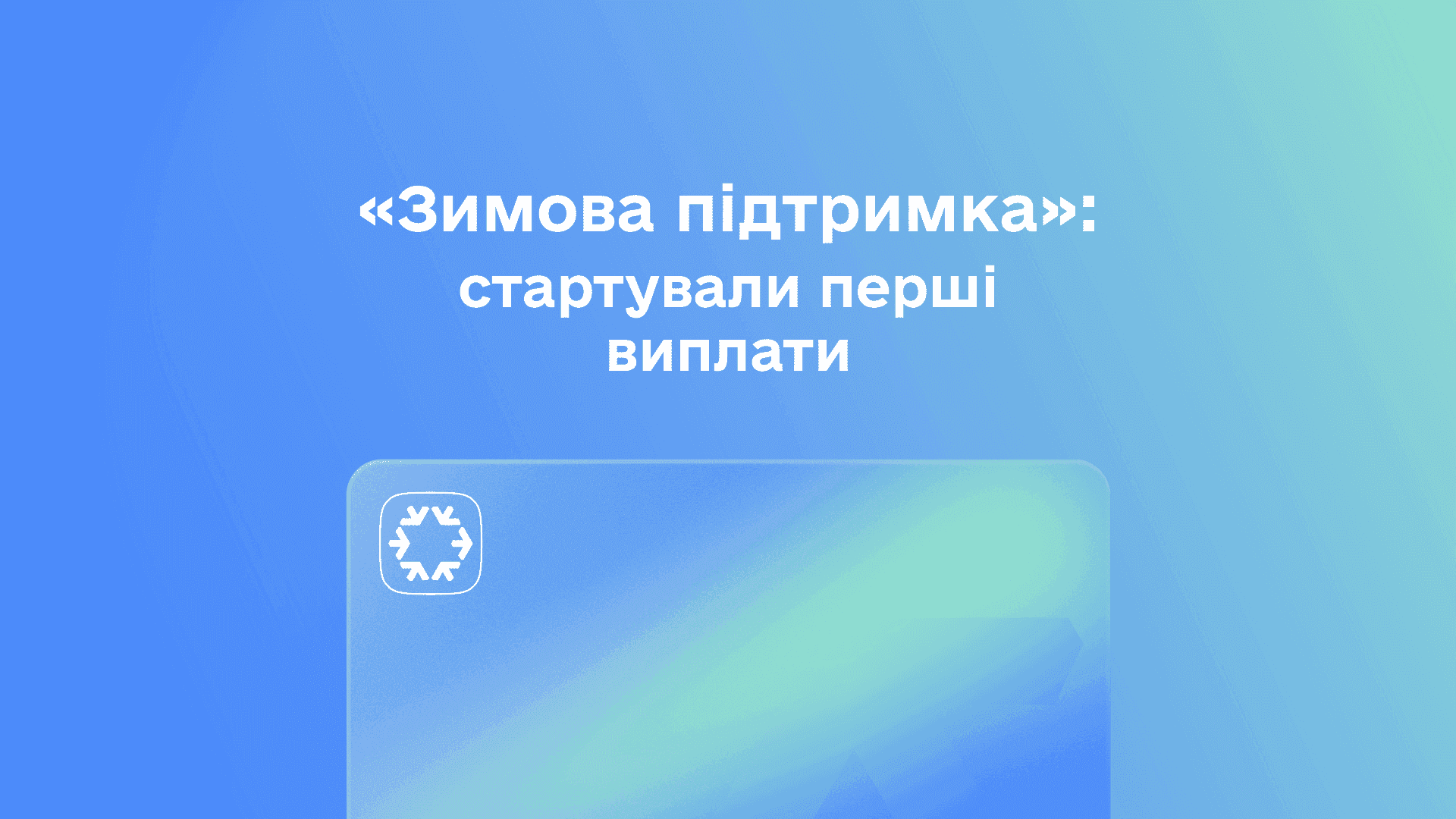 На фото візуальне зображення зимової підтримки