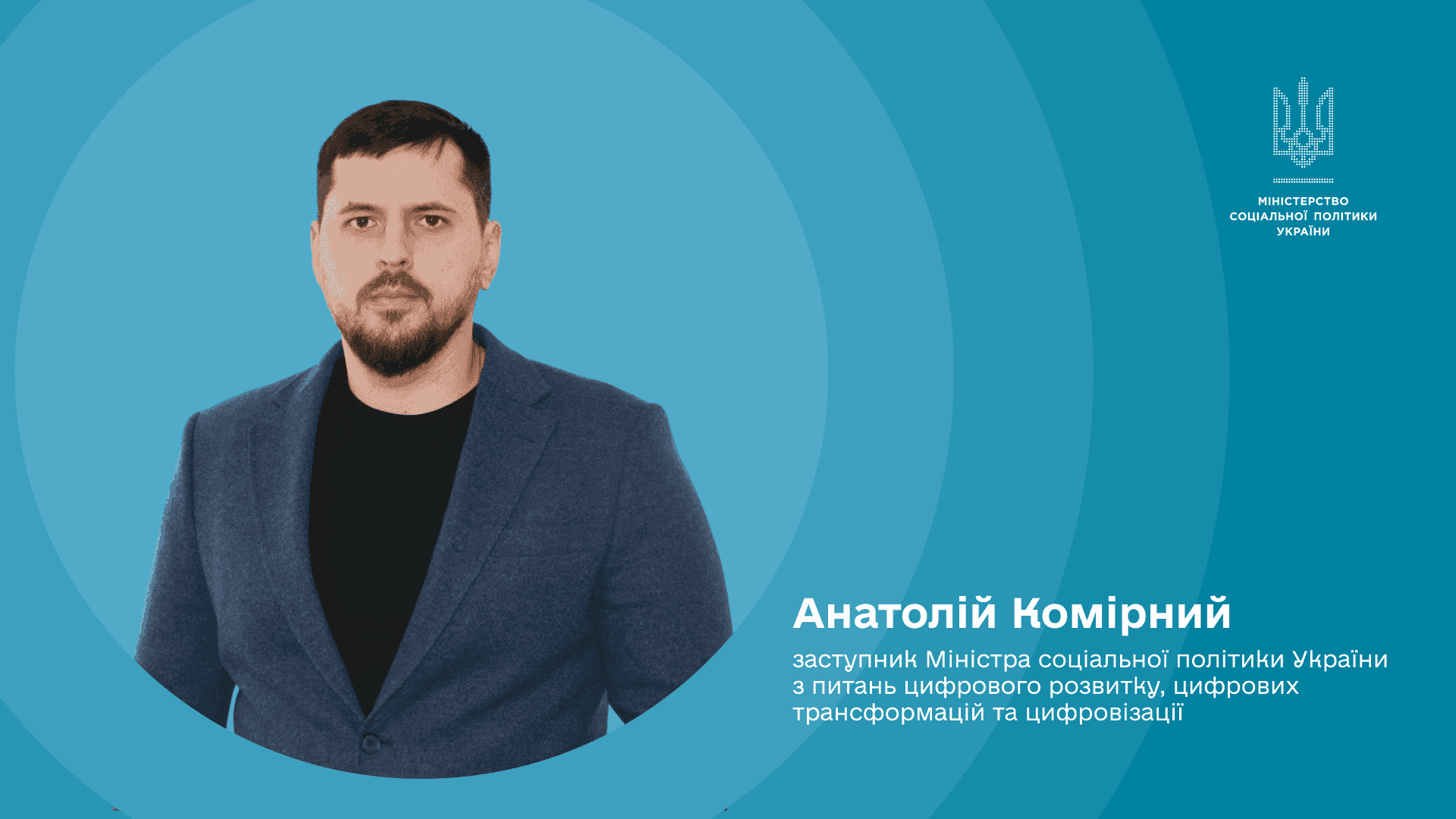 Заступник Міністра соціальної політики з питань цифровізації Анатолій Комірний