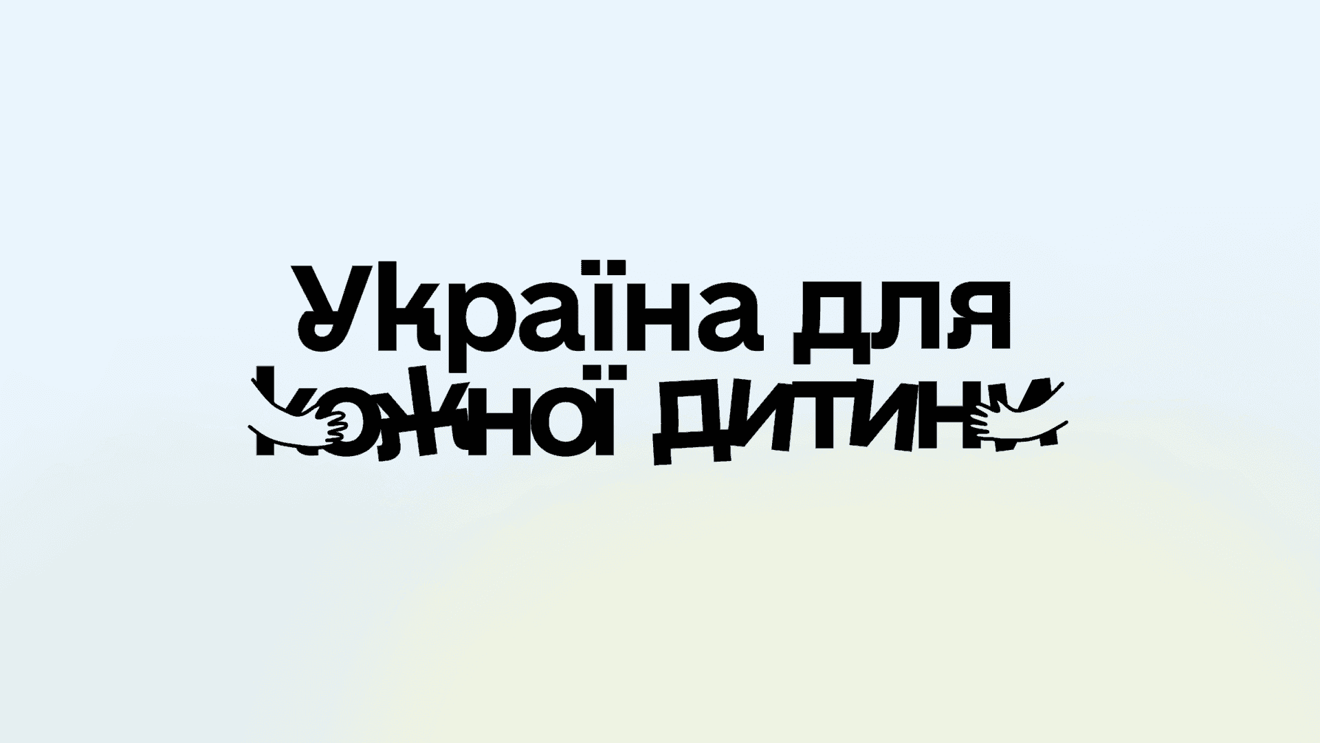 На світлому фоні написано "Україна для кожної дитини"
