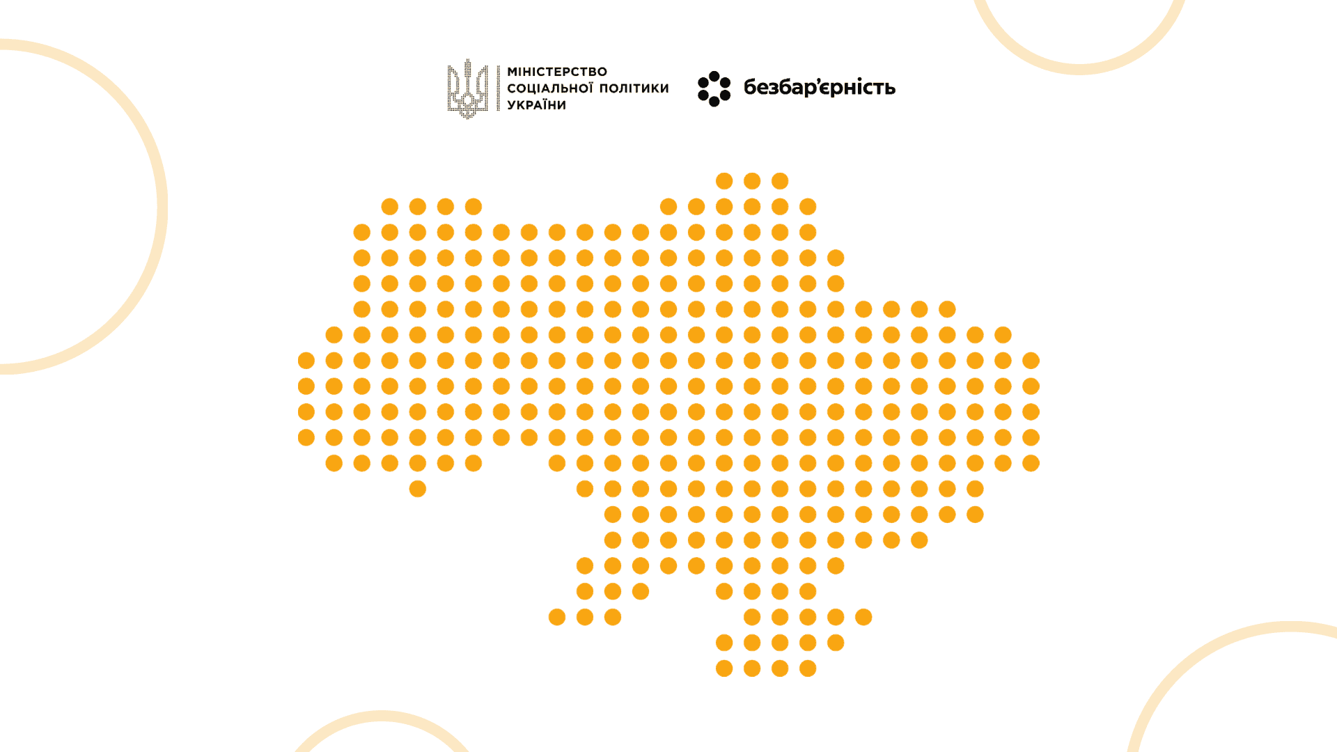 Зображення містить стилізовану карту України, складену з жовтих крапок. У верхній частині розташовані логотипи Міністерства соціальної політики України та ініціативи «Безбар’єрність».