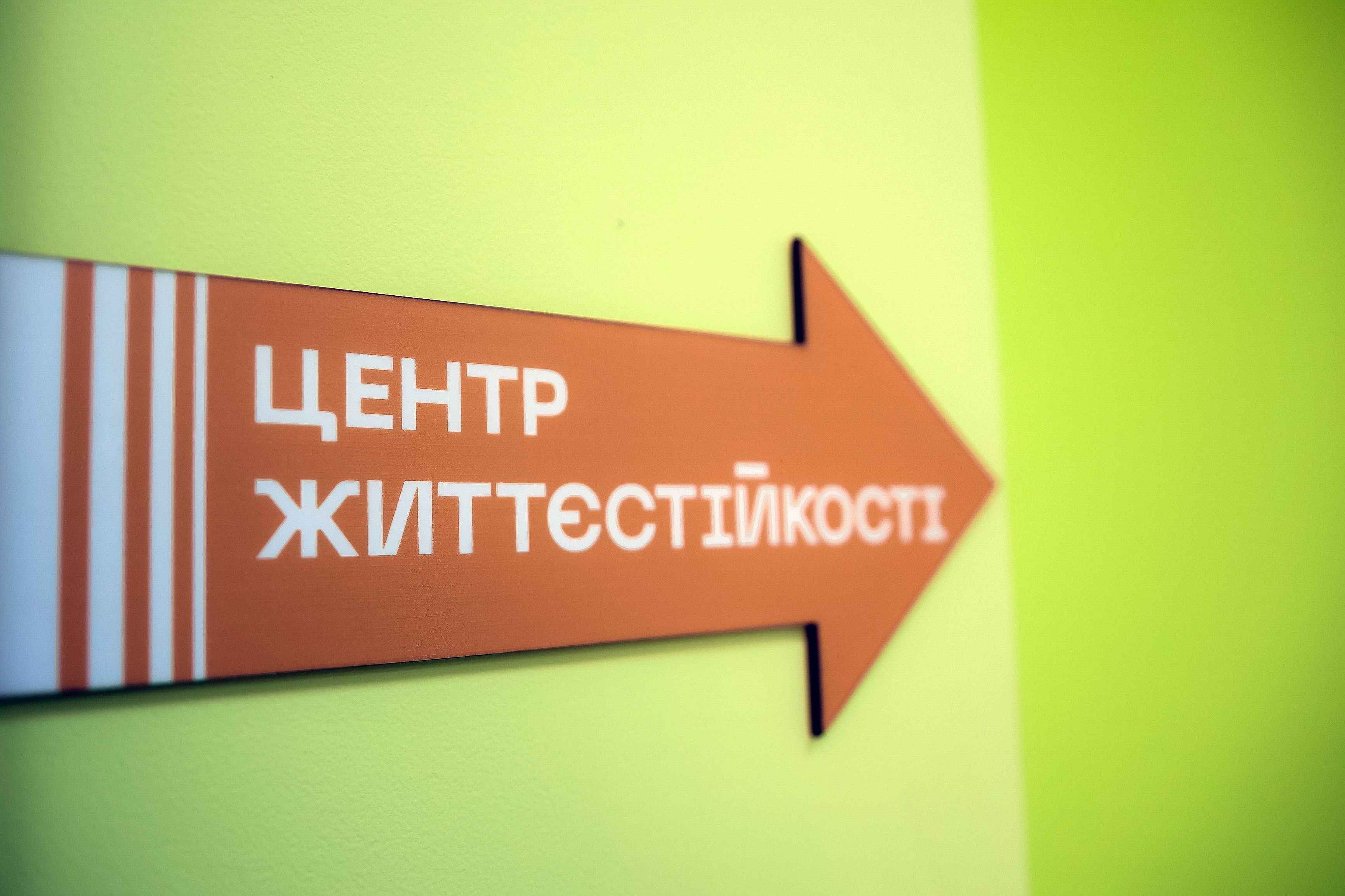 Вказівник на зеленому фоні показує як потрапити до Центру життєстійкості