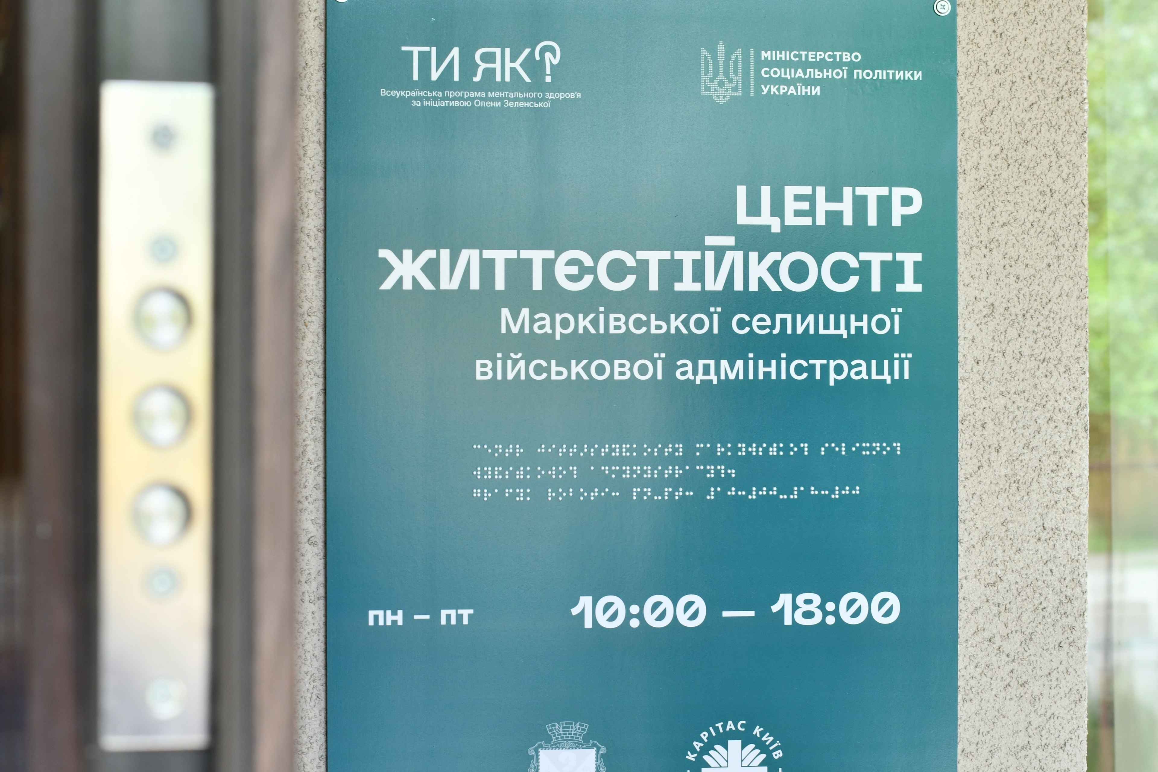На зображенні банер на якому надпис "Центр життєстійкості", "ТИ ЯК?