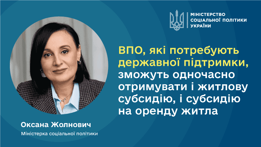 На картинці фото Міністерки соцполітики Оксани Жолнович, логотип Мінсоцполітики та напис. Фон синього кольору