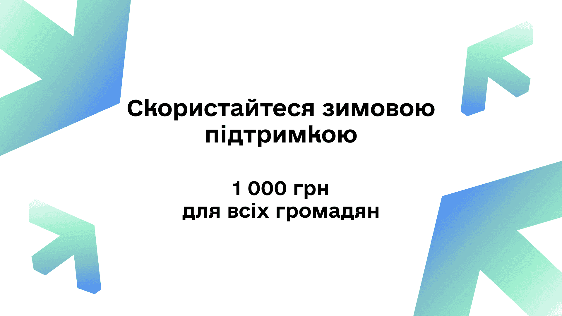 На фото зображено візуалізація зимової підтримки