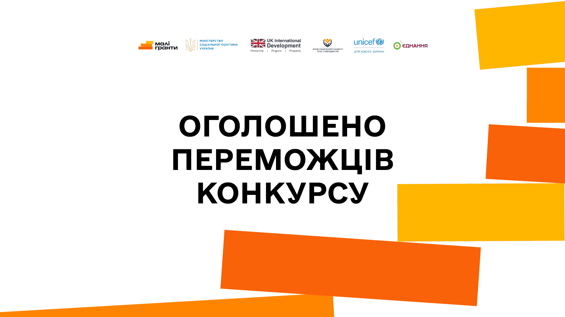 На зображенні надпис на білому фоні з помаранчовими прямокутниками "Оголошено переможців конкурсу"