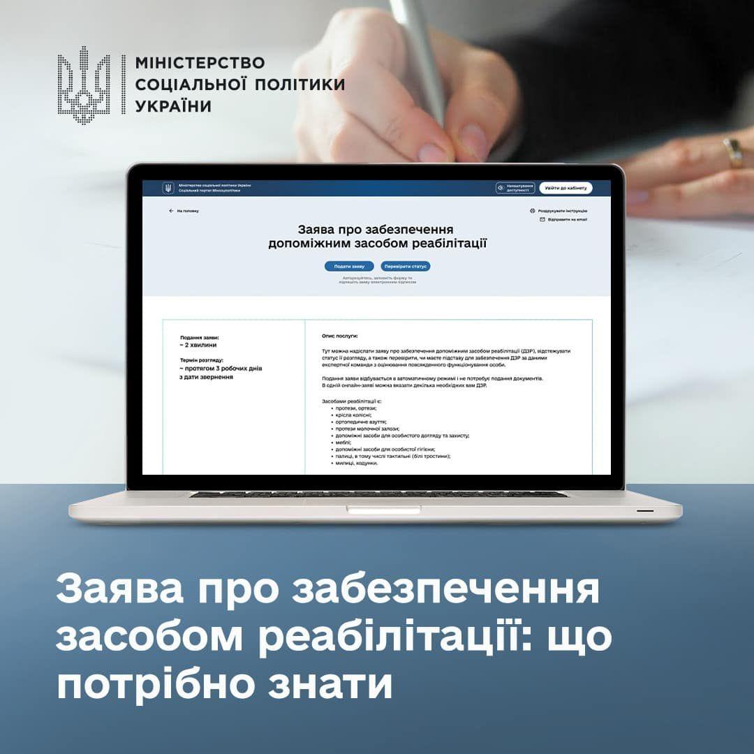 на ноутбуці відкрито форму заяви про забезпечення засобом реабілітації. На фоні логотим Мінсоцполітики, та рука, що пише заяву