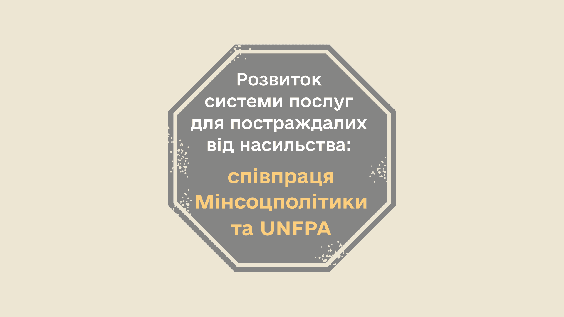 Напис на бежевому фоні "Розвиток системи послуг для постраждалих від насильства. Співпраця Мінсоцполітики та UNFPA"