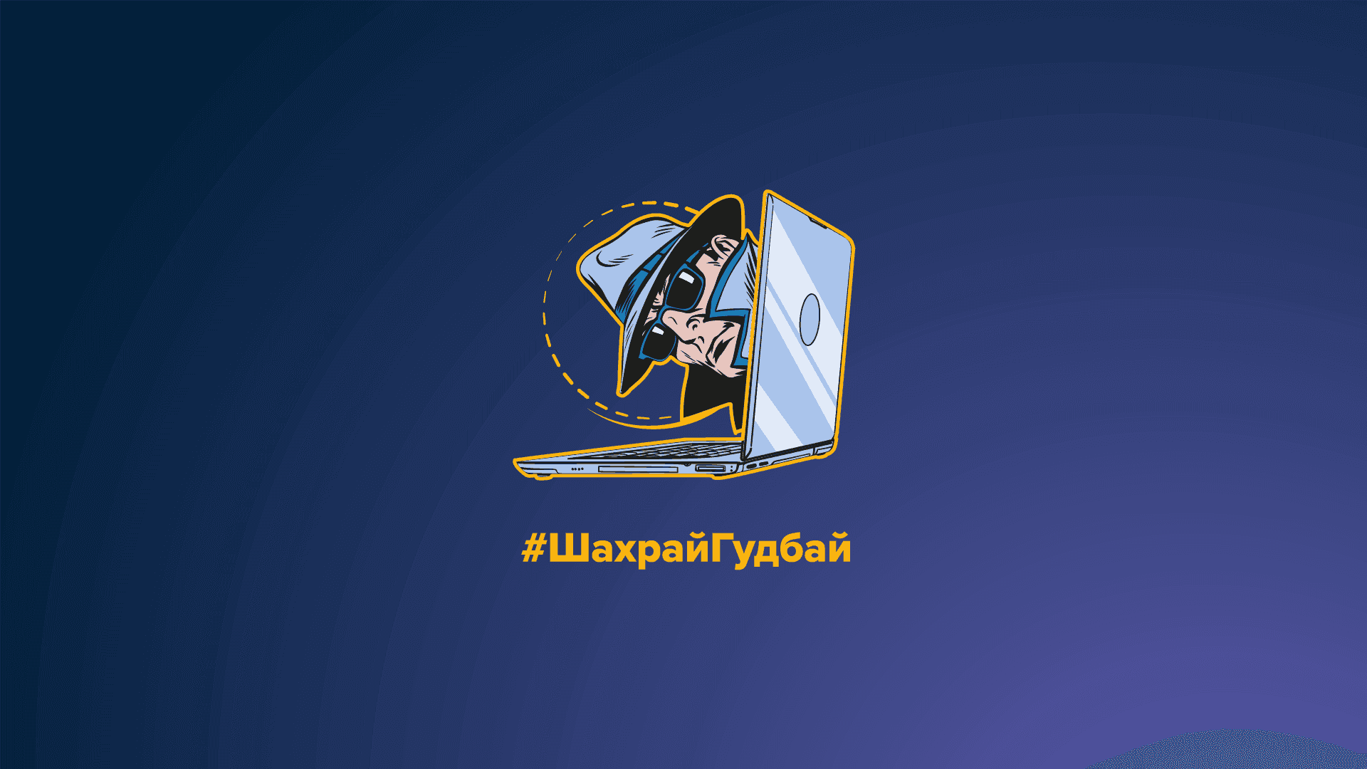На синьому фоні зображено ноутбук та написано ШахрайГудбай (інформаційна кампанія)
