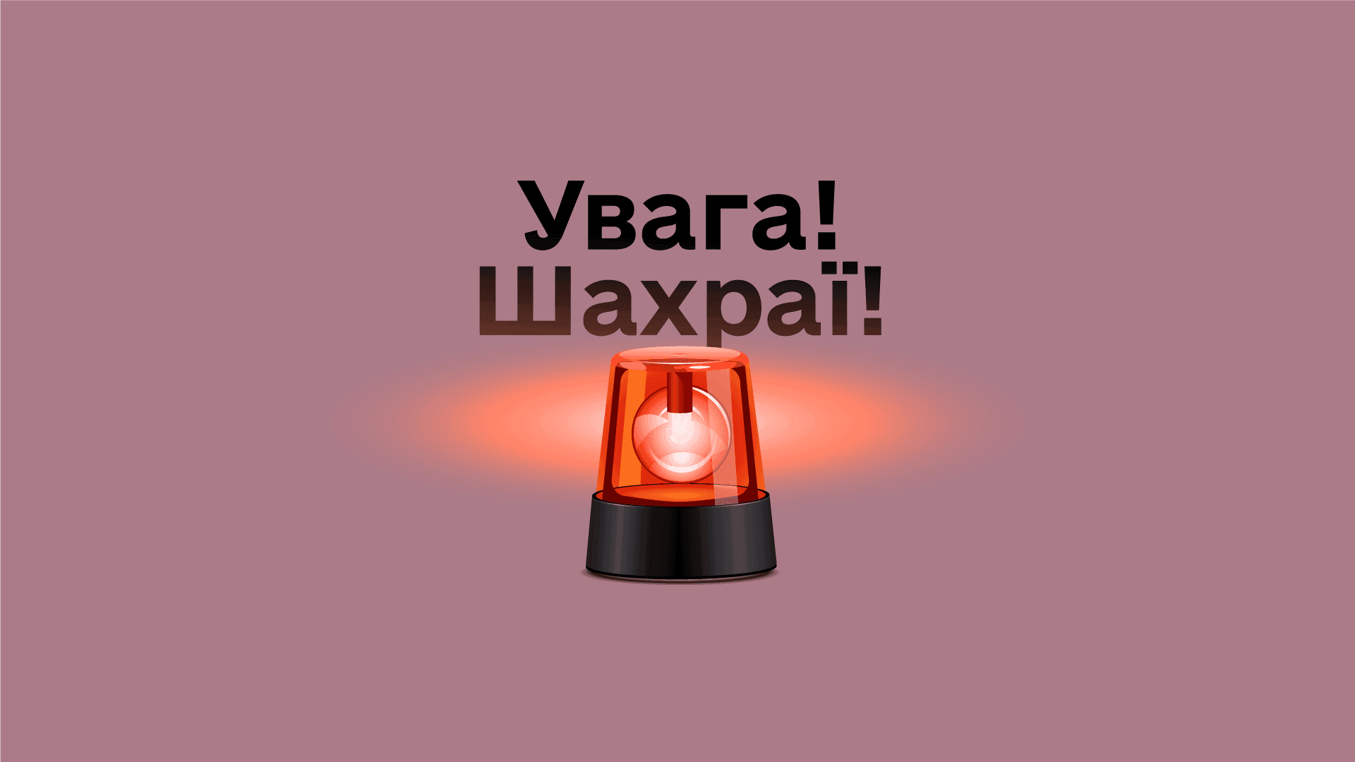 Напис на фоні "Увага! Шахраї"