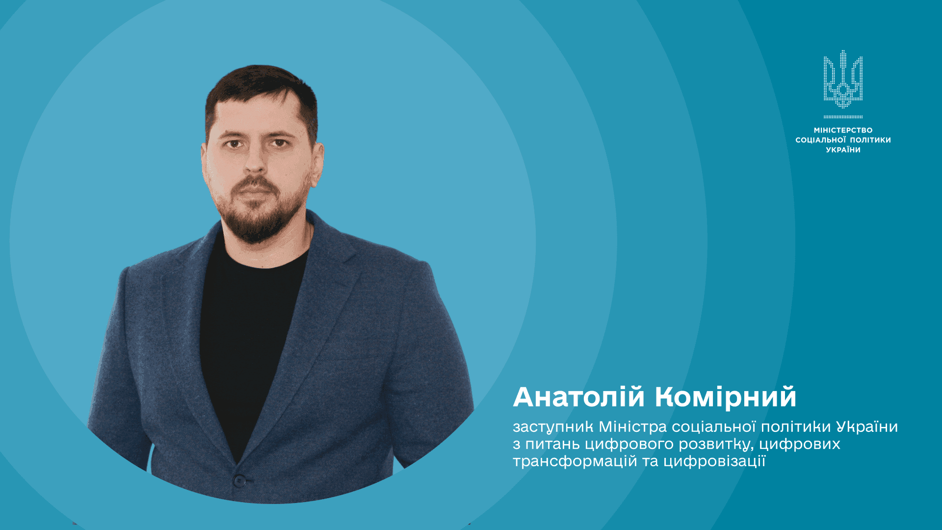 Заступник Міністра соціальної політики з питань цифровізації Анатолій Комірний
