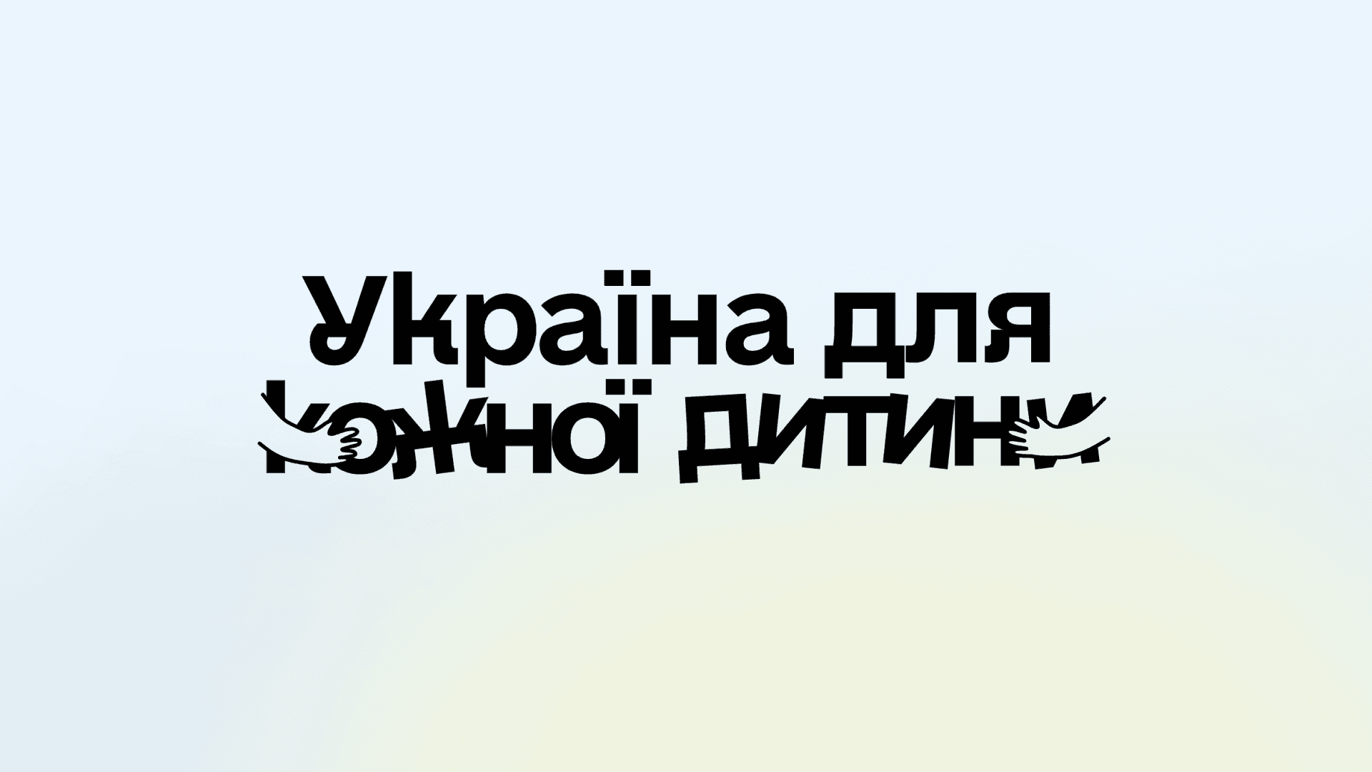На світлому фоні написано "Україна для кожної дитини"