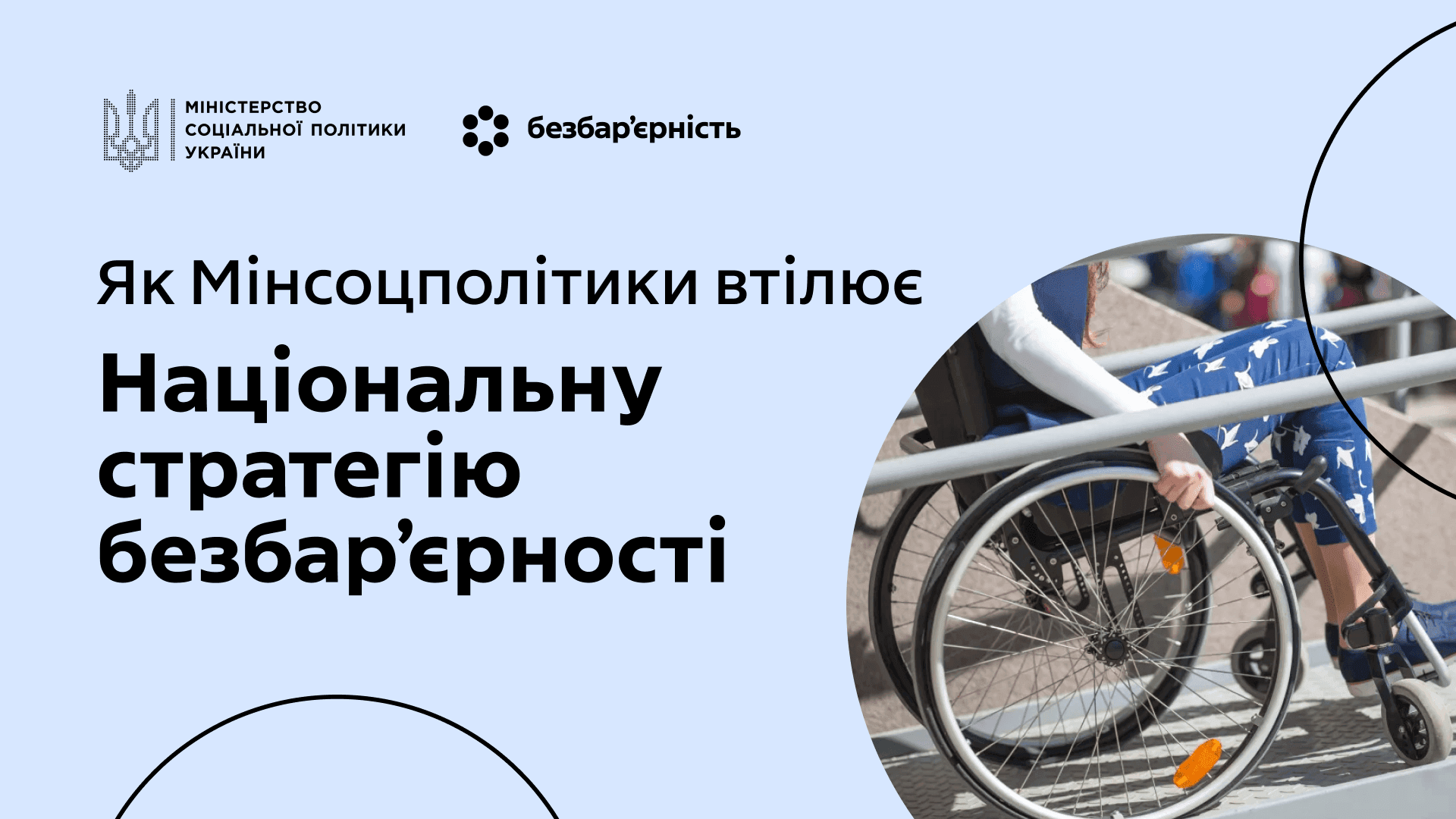 Напис на блакитному фоні "Як Мінсоцполітики втілює Національну стратегію безбар"єрності"