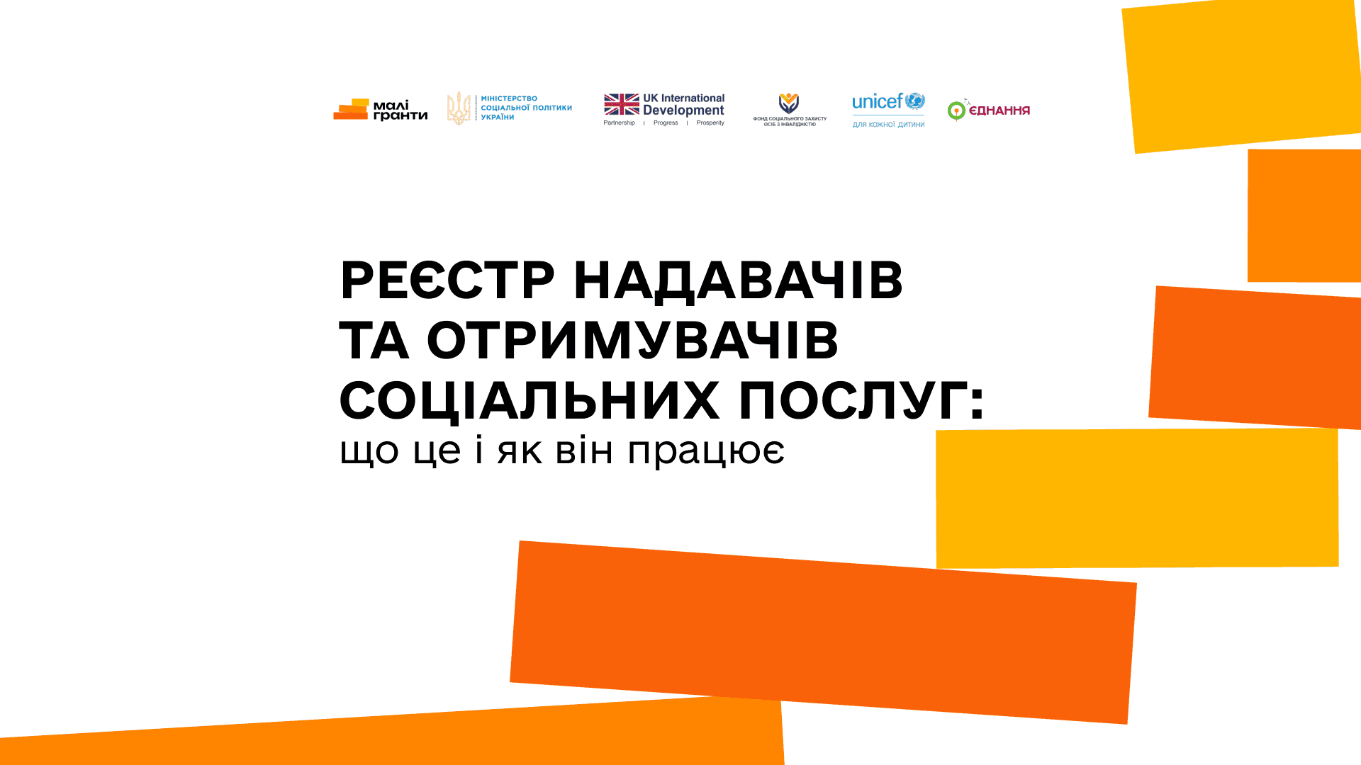 На білому фоні напис "Реєстр надавачів та отримувачів соціальних послуг: що це і як він працює"
