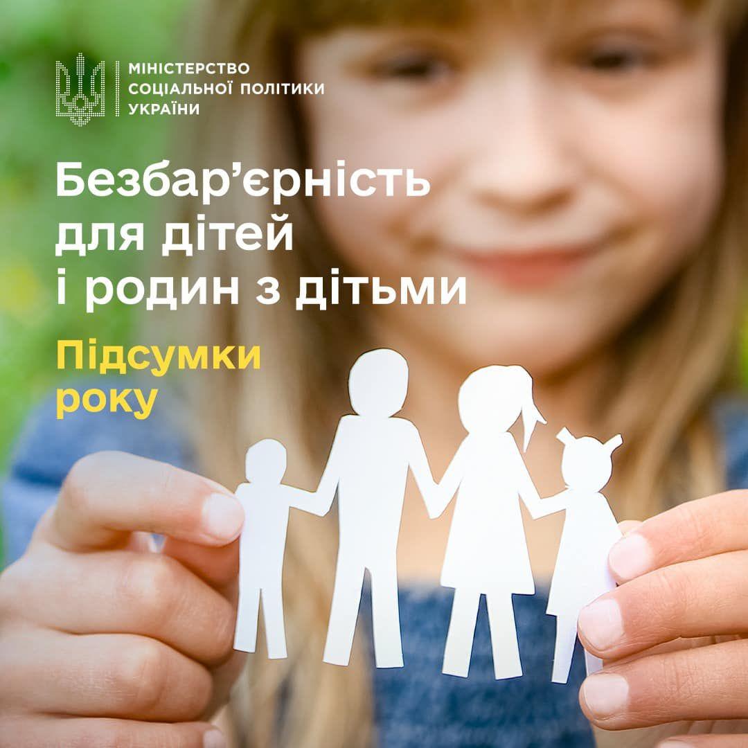 Дівчина тримає в руках вирізані з паперу фігури людей, що символізують родину. Заголовок на зображенні говорить про безбар'єрність для дітей та родин з дітьми, підсумки року. 