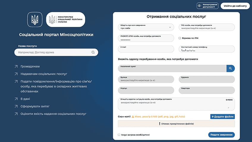 Екран соціального порталу Мінсоцполітики. На порталі представлено форму для отримання соціальних послуг, де користувач може вибрати потрібну послугу, ввести дані особи та додати необхідні документи. 