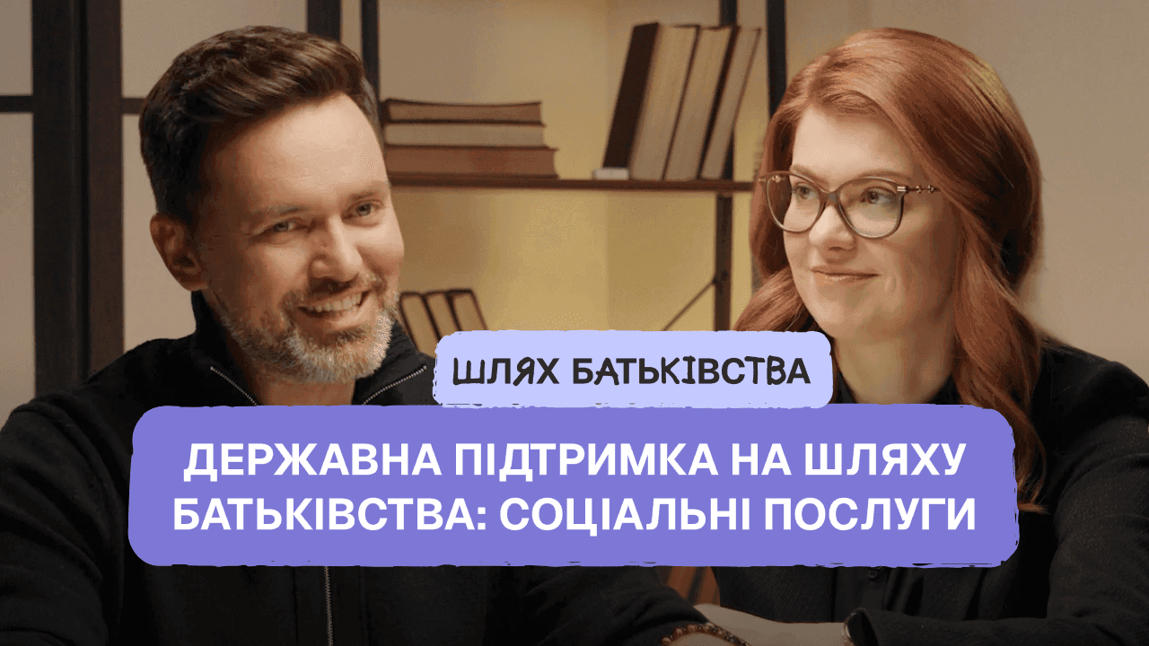 Чоловік і жінка сидять поруч у затишному інтер’єрі з книжковими полицями, усміхаються під час розмови; поверх зображення розміщено напис: «Шлях батьківства. Державна підтримка на шляху батьківства: соціальні послуги»