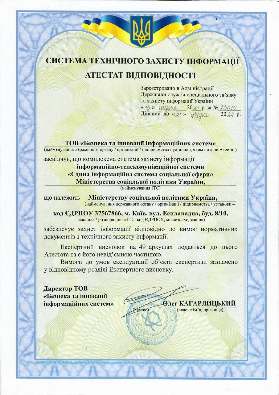 Атестат відповідності системи технічного захисту інформації