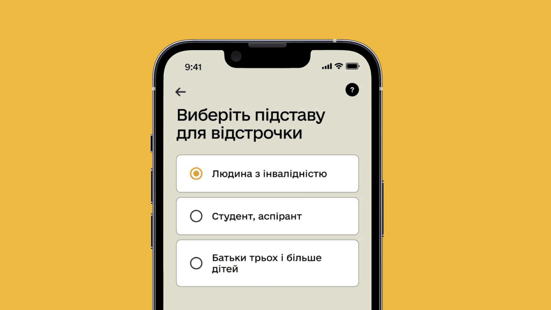 На зображенні мобільний телефон з надписом "Виберіть підставу для відстрочки" з варіантами відповідей.