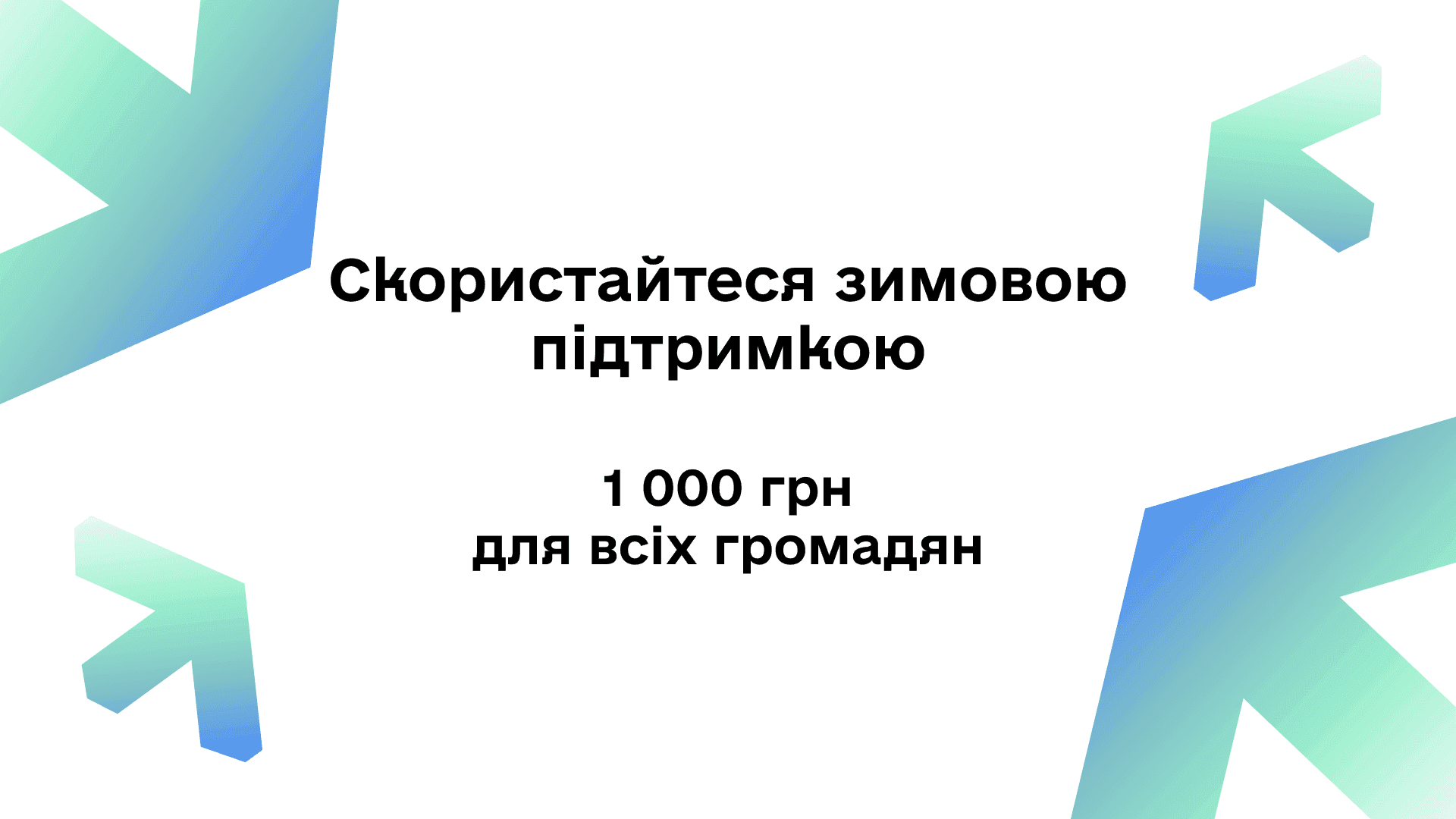 На фото зображено візуалізація зимової підтримки На фото зображено візуалізація зимової підтримки